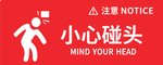 小心碰头