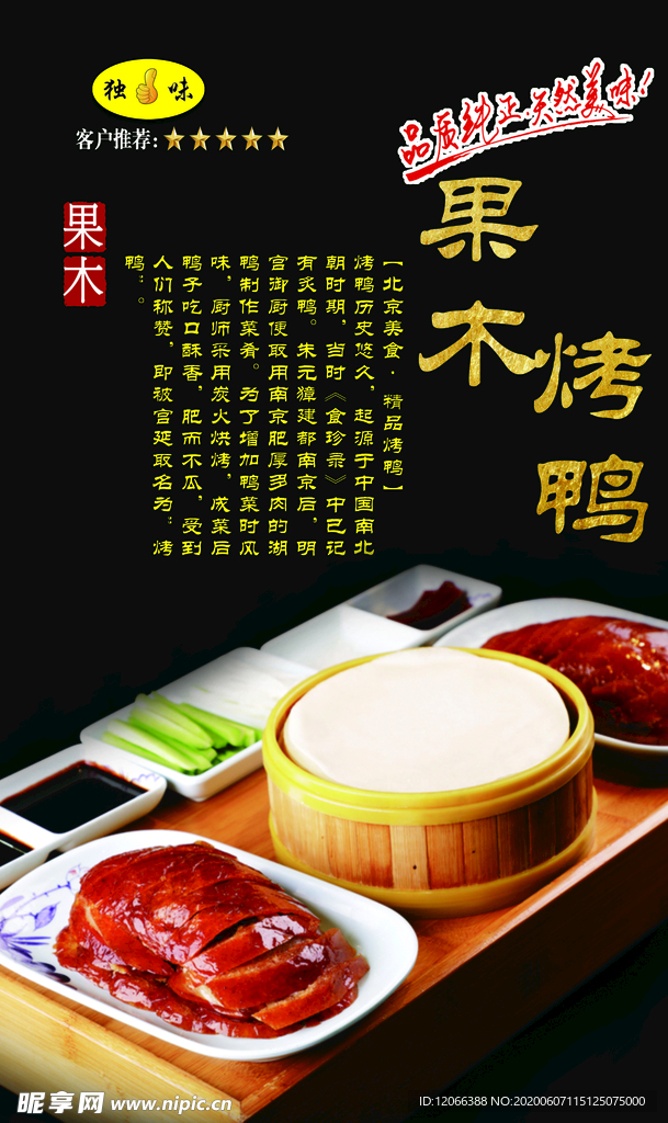 果木烤鸭 北京烤鸭