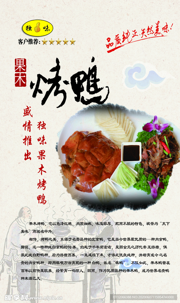果木烤鸭 北京烤鸭