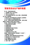 驾驶员安全制度