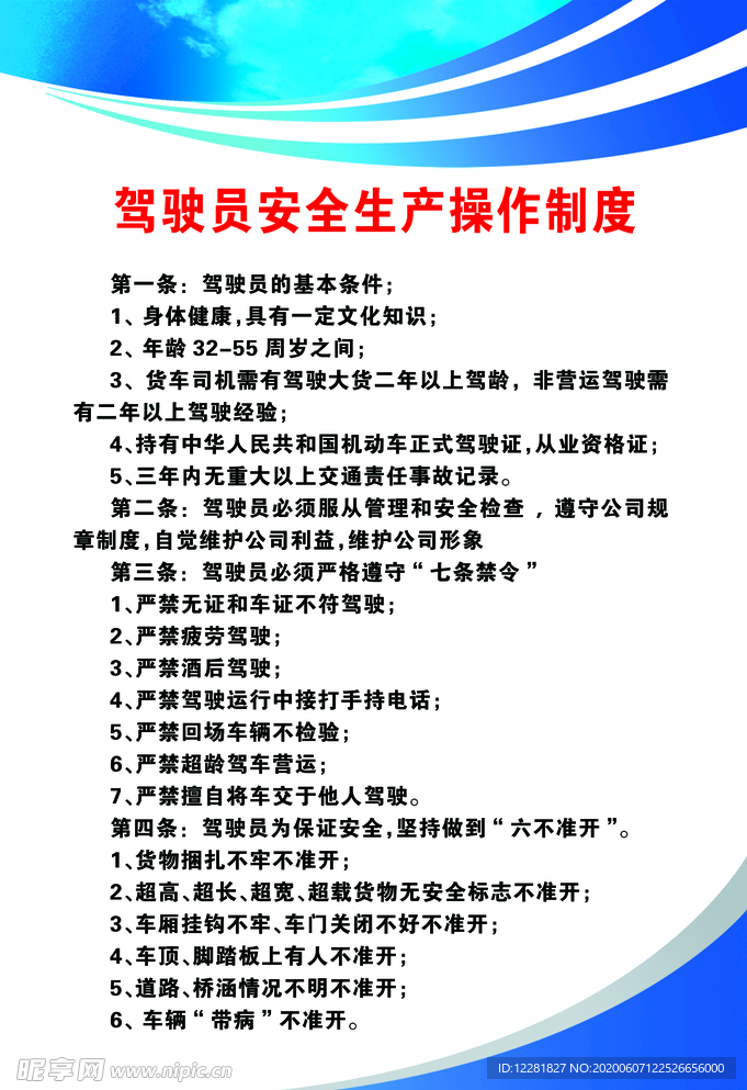 驾驶员安全制度