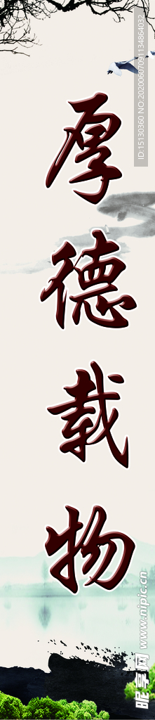 厚德载物