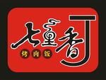七里香LOGO 烤肉饭