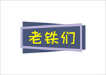 老铁对话框设计