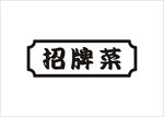 招牌菜广告牌