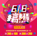 618搞事情 全城钜惠海报