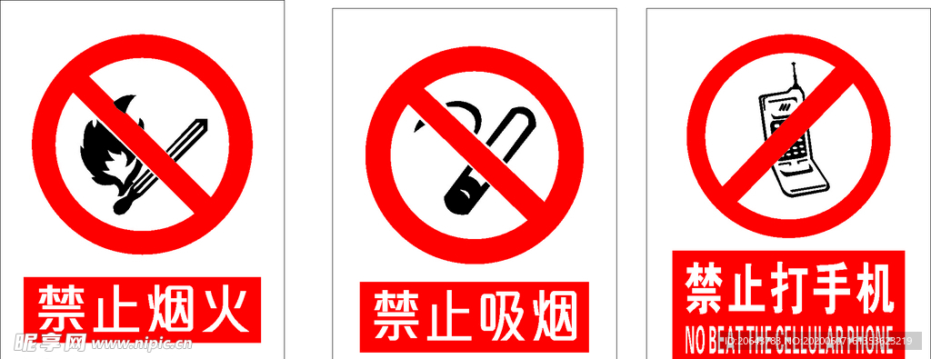 禁止烟火 禁止吸烟  禁打手机