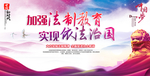 加强法制教育