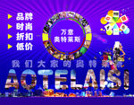 奥特莱斯海报