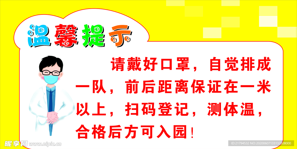 温馨提示  请戴口罩