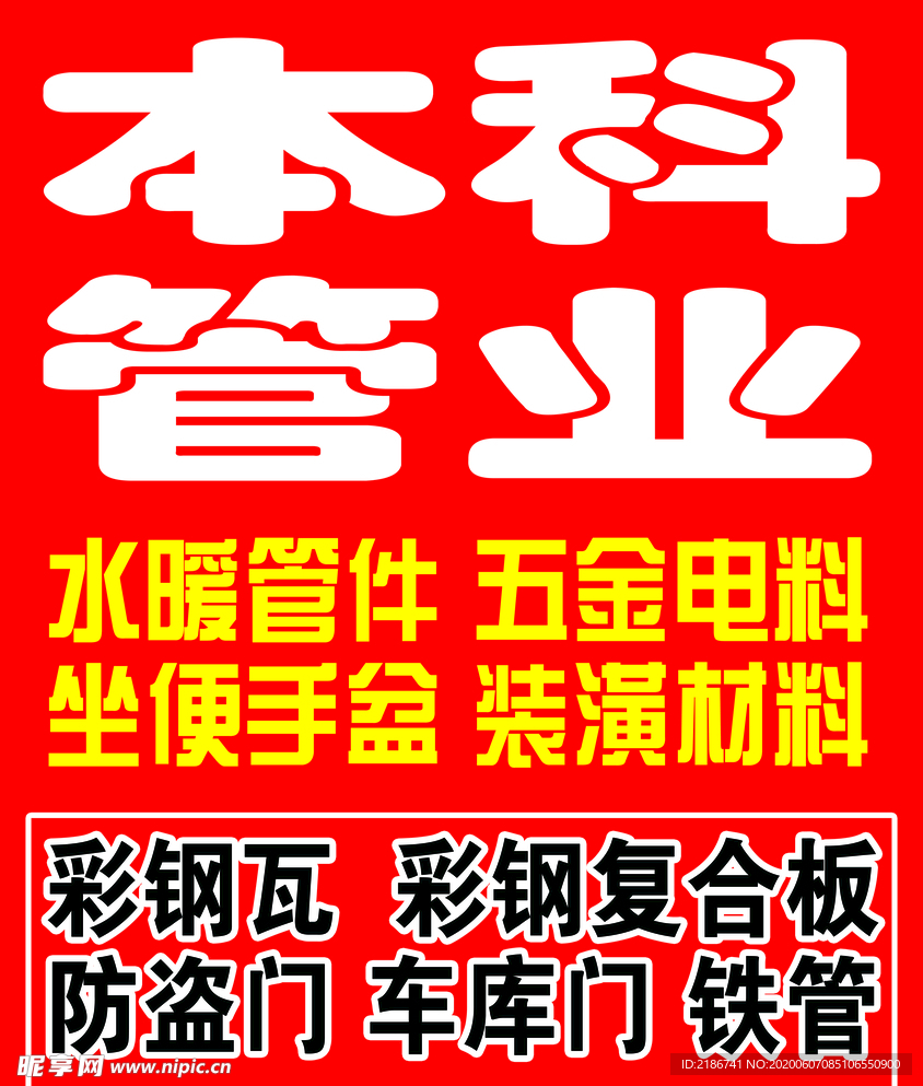 管业 红底白字