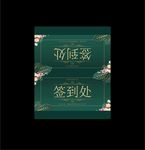 签到处