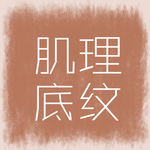 底纹