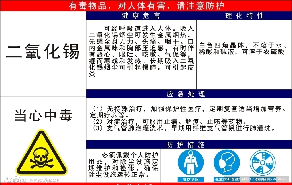 二氧化锡职业危害告知牌