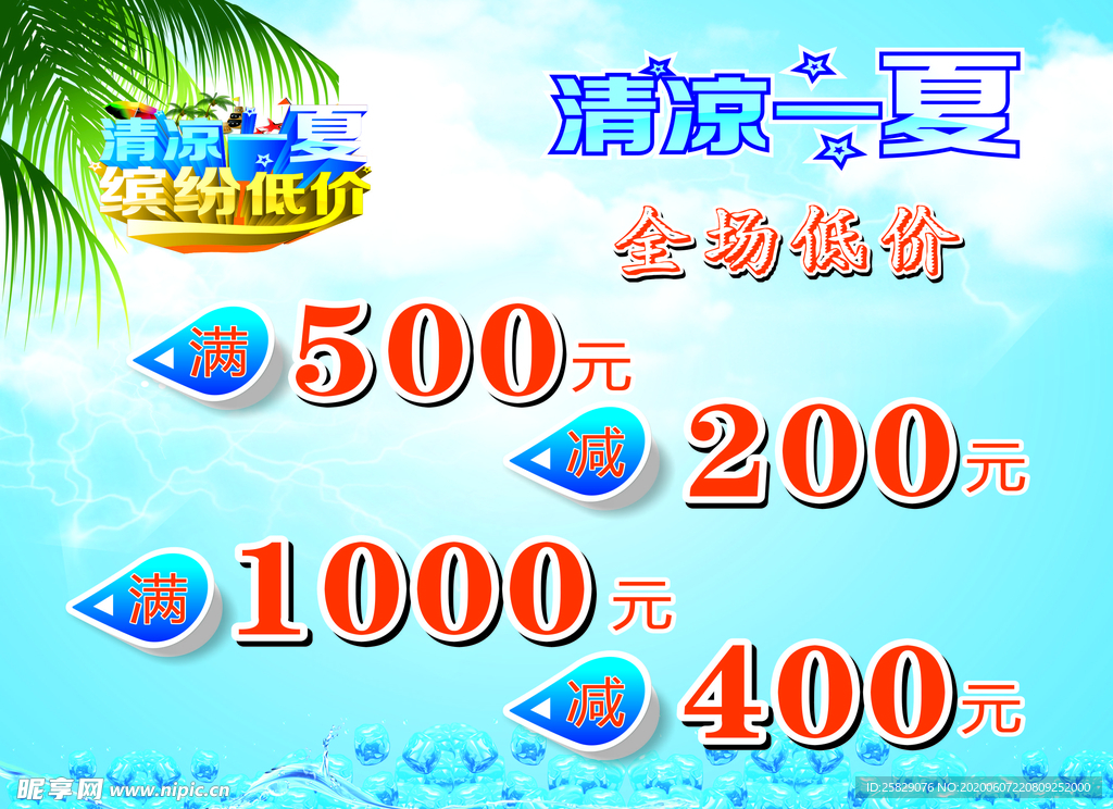 清凉一夏海报