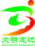 文明定边LOGO