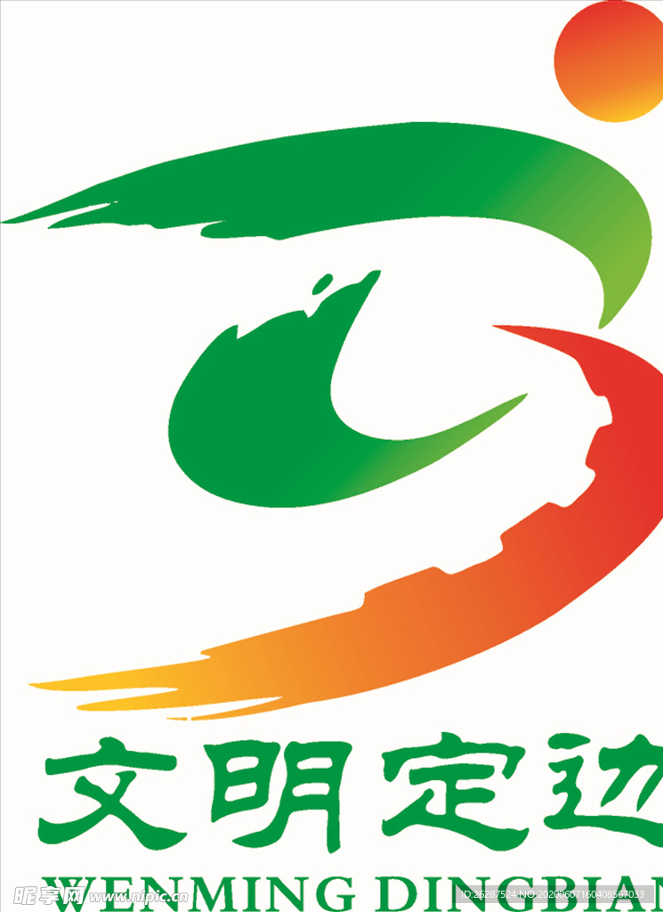 文明定边LOGO