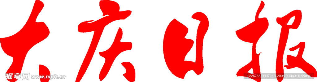 大庆日报 标志 报头 logo