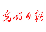 光明日报 报纸 报头 logo
