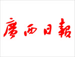 广西日报 报纸 报头 LOGO