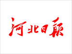 河北日报 报纸 报头 标志
