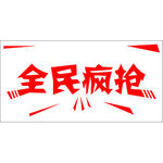 全民疯抢