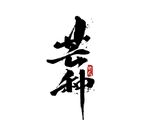 芒种
