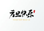 元旦快乐