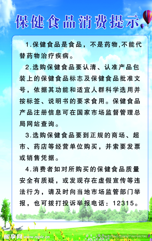 保健 食品 温馨提示