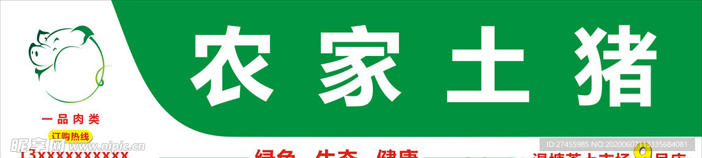 农家土猪招牌