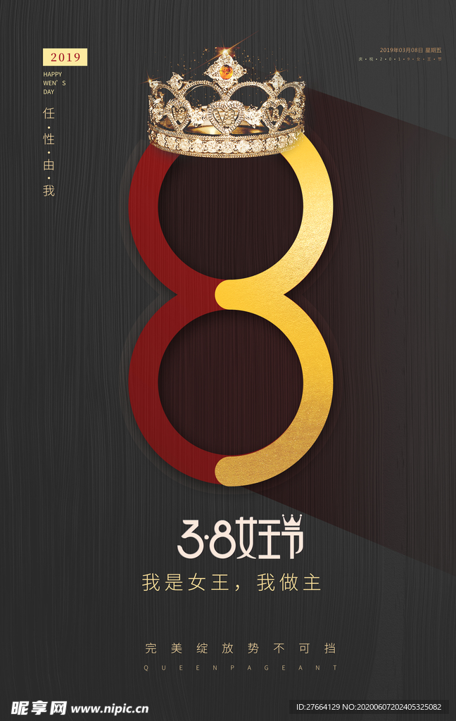 三八女王节海报