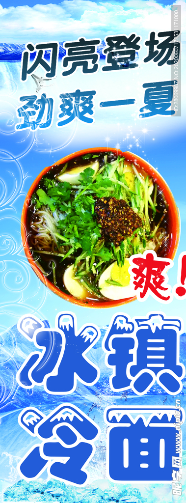 冰镇冷面