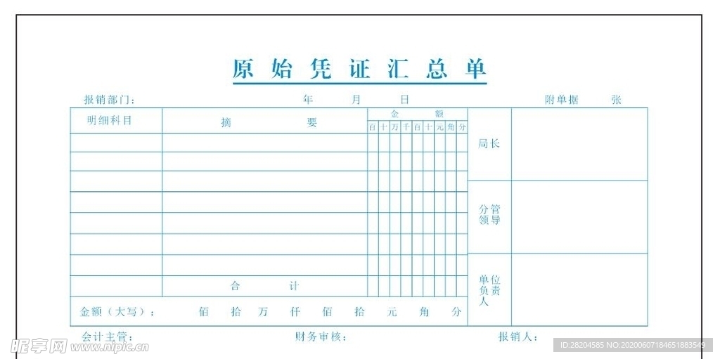 原始凭证汇总单