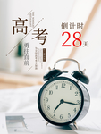 高考倒计时 高考海报 高考必胜