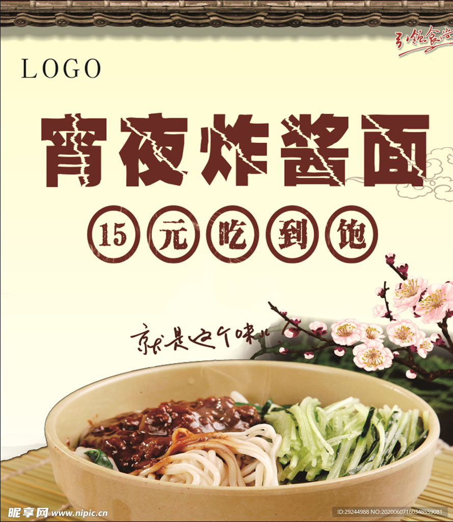 宵夜炸酱面