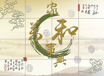 家和万事兴背景