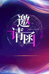 邀请函