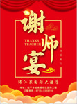 谢师宴