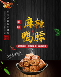 麻辣鸭脖海报