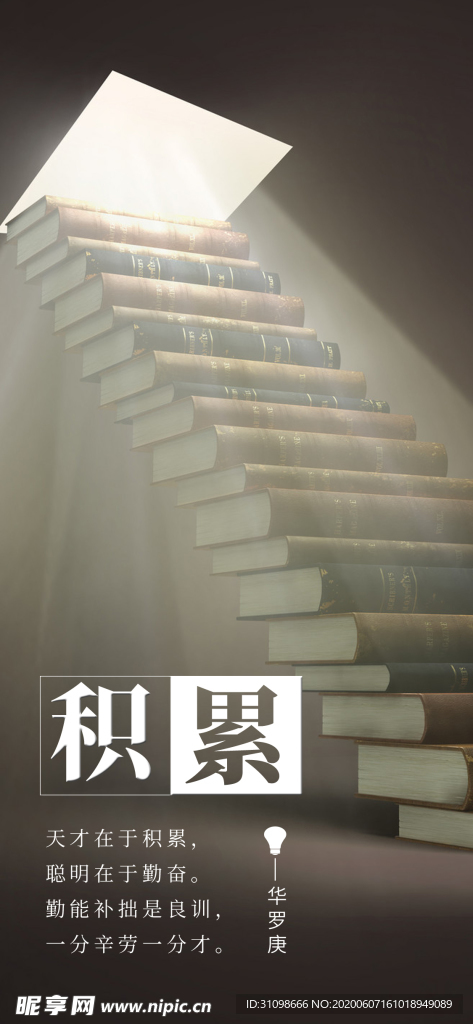 图书馆积累标语海报图片