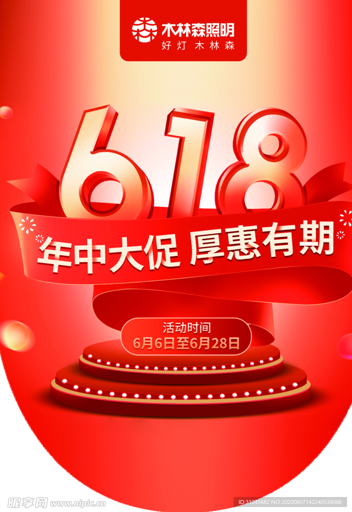 木林森618吊旗