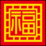 中古风花纹