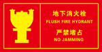 地下消火栓