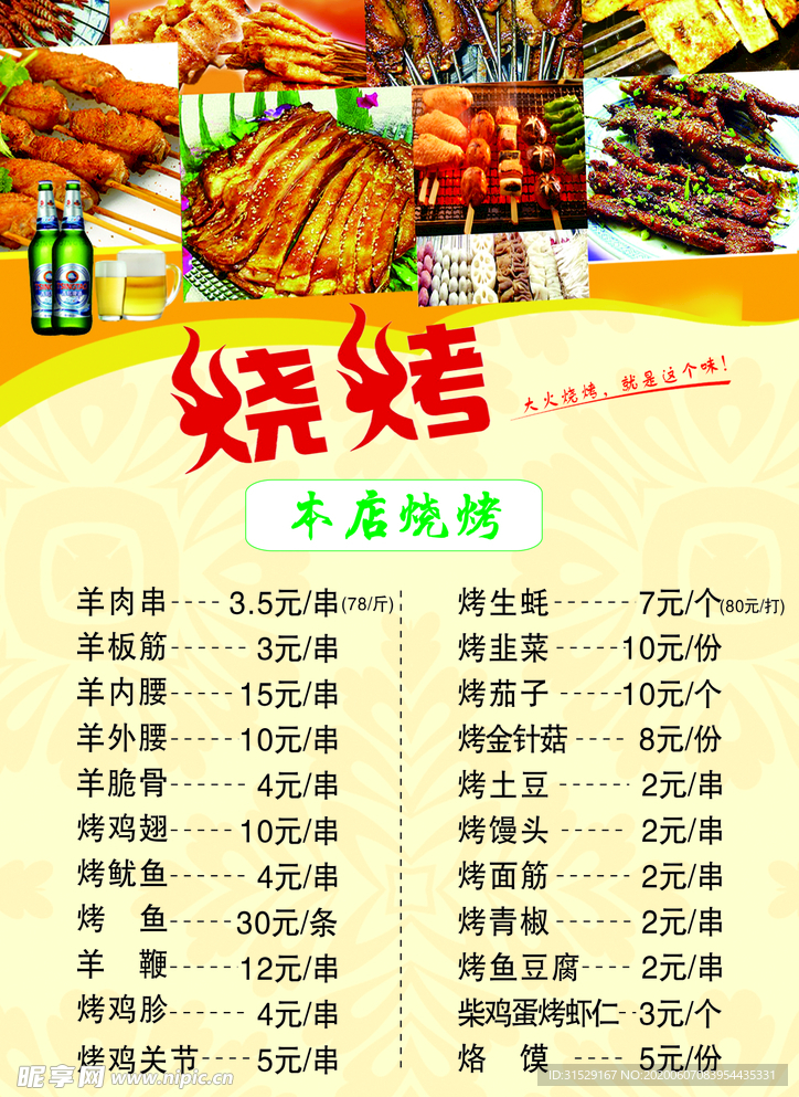 烤肉肉 夜宵海报 烤串海报