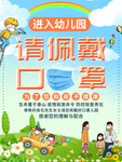 幼儿园佩戴口罩海报