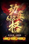 618动真格