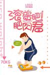 瘦身展架 减肥海报 吸脂海报