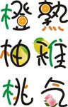 橙熟、柚稚、桃气