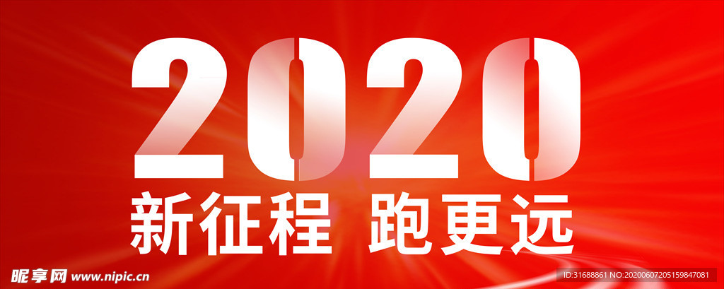 2020新征程跑得更远红色背景