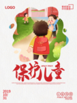 保护儿童